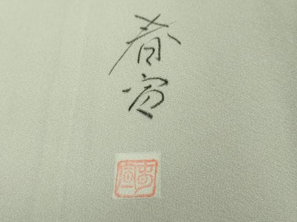 平和屋着物▽極上 京友禅作家 山科春宣 訪問着 単衣 白鷺 枝垂れ柳 暈し染め 紫水晶色地 反端付き 逸品 未使用 DZAA9075kh5