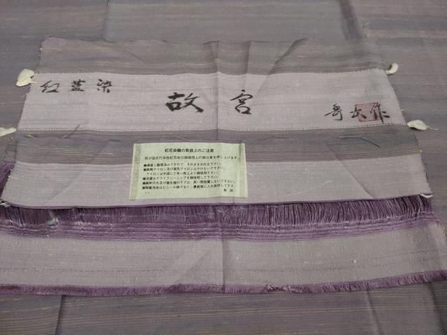平和屋着物●極上　紅花紬　米沢　新田秀次　紅藍染　証紙付き　逸品　未使用　DZAA9080kh5