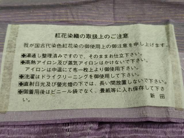平和屋着物●極上　紅花紬　米沢　新田秀次　紅藍染　証紙付き　逸品　未使用　DZAA9080kh5