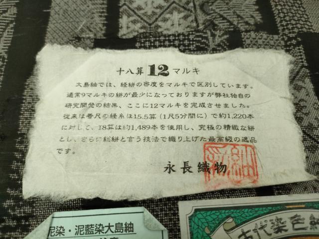 平和屋本店●極上　本場大島紬　十八算　12マルキ　古代染色純泥染　永長織物謹製　名物裂間道　証紙付き　逸品　DZAA9117kh5