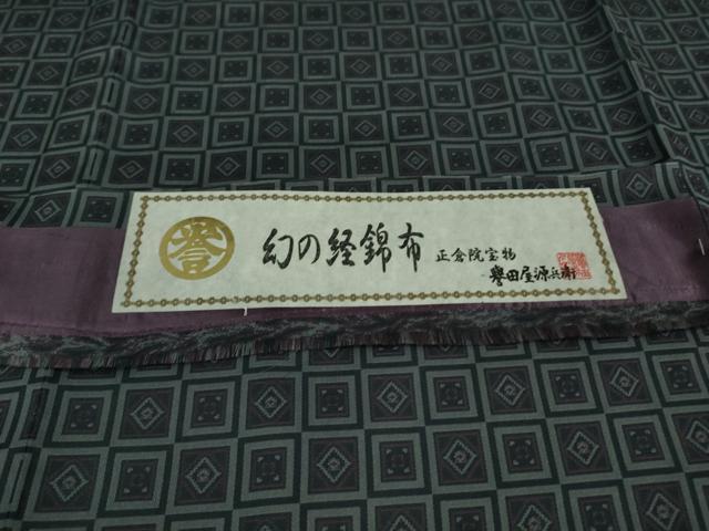 平和屋本店■極上　創業280年　誉田屋源兵衛　幻の経錦布　お召　単衣　証紙付き　逸品　未使用　DZAA9138kh5