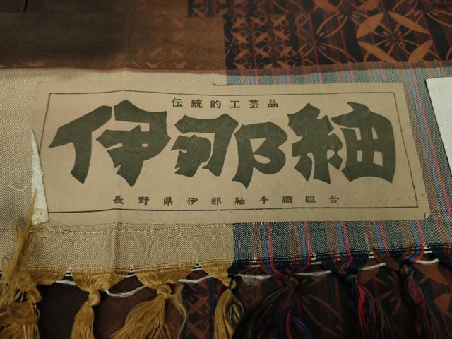 平和屋着物●極上　伝統工芸品　伊那紬　手織り　七宝間道　証紙付き　逸品　未使用　DZAA9181kh5