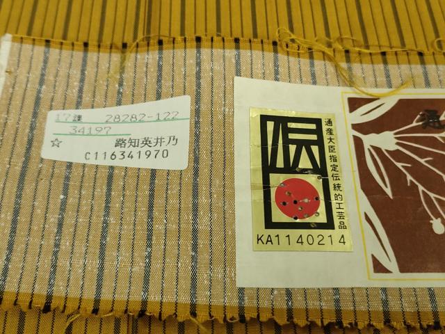 平和屋着物■極上　本場黄八丈　平織　紬　伝統工芸士　西條謹一　山下収古　縞　証紙付き　逸品　未使用　DZAA9227kh5