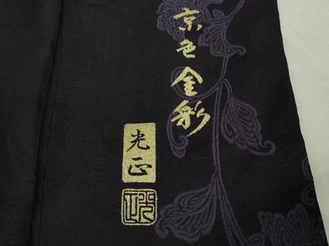 平和屋本店■極上　 金彩友禅　卓越技能者・名工・和田光正　訪問着　お召地　京色金彩　菊　紫黒色地　銀彩　逸品　DZAA9242kh5