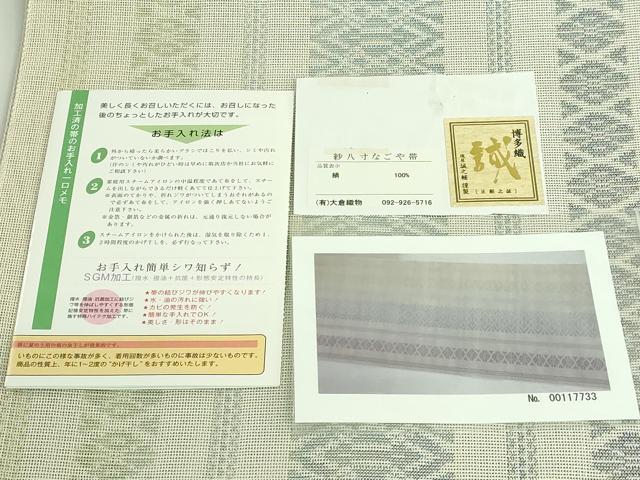 平和屋着物＊極上 夏物 本場筑前博多織 大倉織物 誠之輔 八寸名古屋帯 紗献上 証紙付き 逸品 DZAA9261kh5