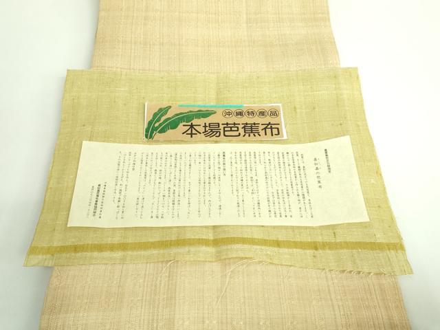 平和屋本店■極上　夏物　芭蕉布　手積み芭蕉糸100％　両面　全通柄袋帯　花織　矢羽　証紙付き　逸品　DZAA9288kh5
