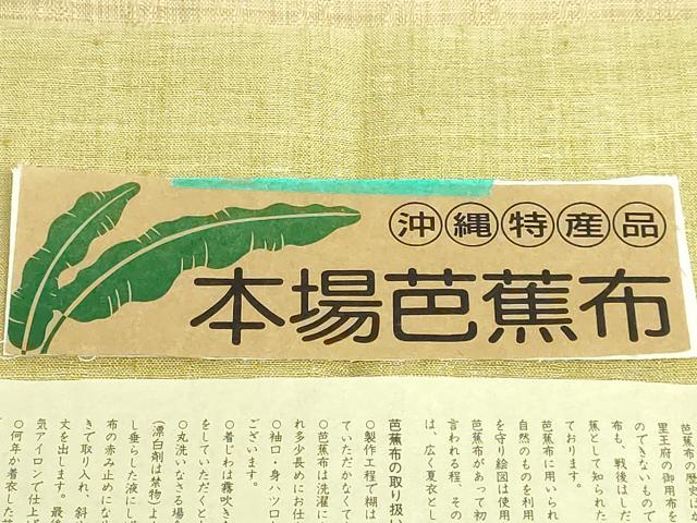平和屋本店■極上　夏物　芭蕉布　手積み芭蕉糸100％　両面　全通柄袋帯　花織　矢羽　証紙付き　逸品　DZAA9288kh5