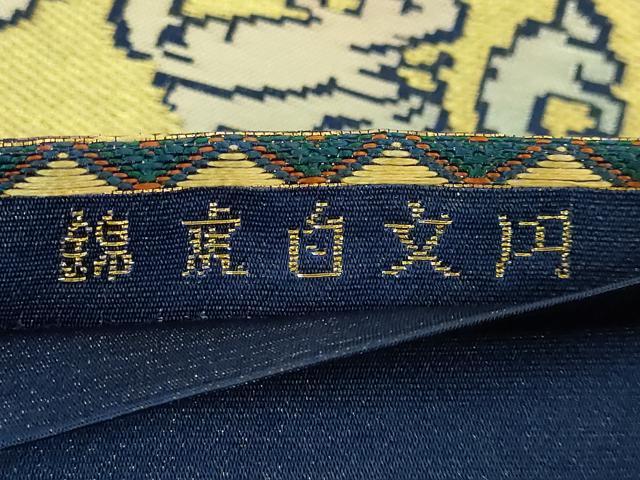 平和屋本店●極上 六通柄袋帯 龍村平蔵柄 円文白虎錦 金銀糸 濃藍色地 逸品 DZAA9302kh5