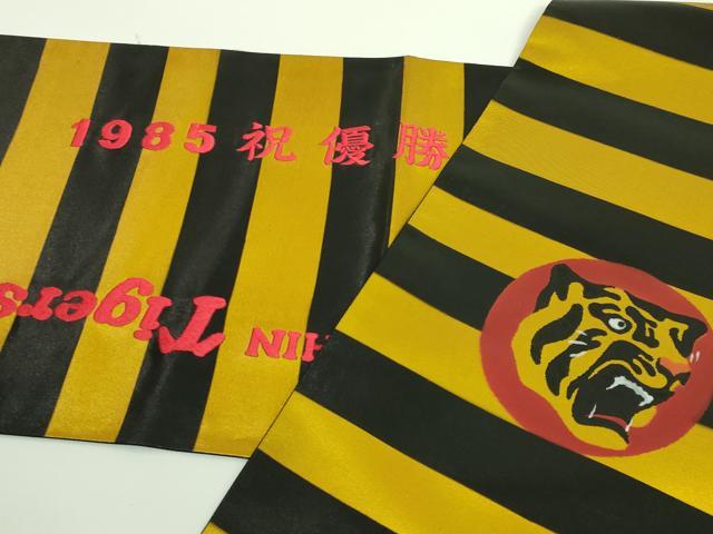 平和屋着物●希少 西陣 太鼓柄袋帯 阪神タイガース 1958年優勝記念 虎 黒地 金糸 逸品 DZAA9313kh5