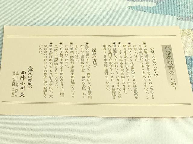 平和屋本店●極上　西陣　小川英謹製　爪掻き本綴れ　八寸名古屋帯　京天の橋立　金銀糸　共箱付き　逸品　DZAA9323kh5