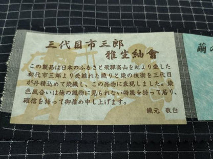 平和屋着物▽極上 男性 三代目市三郎 紬 雅生紬會 キングサイズ 単衣 煌 濃紺地 証紙付き 逸品 未使用 DZAA9387kh5