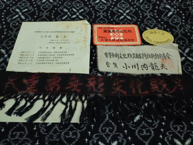 平和屋本店■希少　重要無形文化財技術保持者　小川内龍夫　久留米絣　単衣　綿　手織　立涌花間道　証紙付き　逸品　未使用　DZAA9420kh5