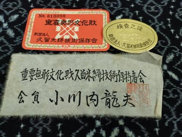 平和屋本店■希少　重要無形文化財技術保持者　小川内龍夫　久留米絣　単衣　綿　手織　立涌花間道　証紙付き　逸品　未使用　DZAA9420kh5