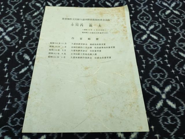 平和屋本店■希少　重要無形文化財技術保持者　小川内龍夫　久留米絣　単衣　綿　手織　立涌花間道　証紙付き　逸品　未使用　DZAA9420kh5