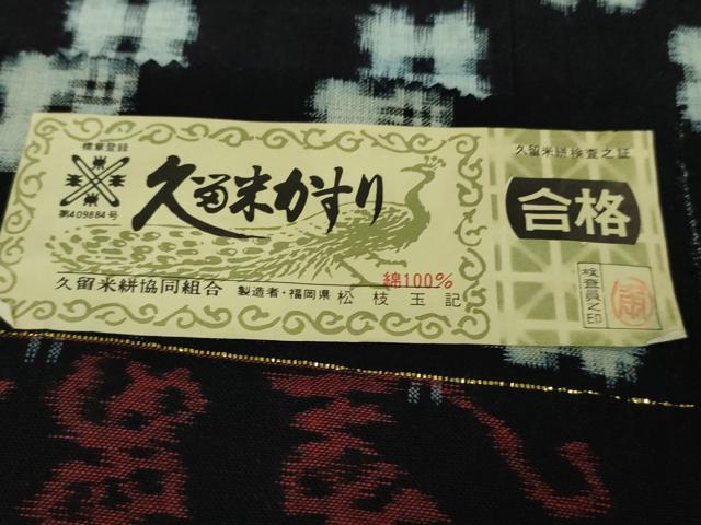 平和屋本店■極上　人間国宝　松枝玉記　久留米絣　単衣　綿　市松文様　証紙付き　逸品　DZAA9441kh5