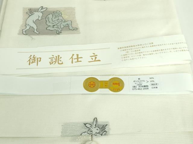 平和屋着物＊極上 夏物 西陣 沢本織物謹製 九寸名古屋帯 鳥獣戯画 金銀糸 証紙付き 逸品 新品 DZAA9450kh5