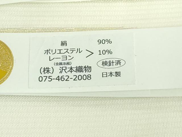 平和屋着物＊極上 夏物 西陣 沢本織物謹製 九寸名古屋帯 鳥獣戯画 金銀糸 証紙付き 逸品 新品 DZAA9450kh5