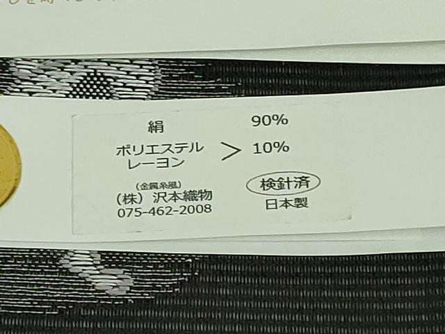 平和屋着物＊極上 夏物 西陣 沢本織物謹製 九寸名古屋帯 鳥獣戯画 金銀糸 黒地 証紙付き 逸品 新品 DZAA9452kh5