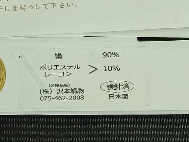 平和屋着物＊極上 夏物 西陣 沢本織物謹製 九寸名古屋帯 鳥獣戯画 金銀糸 黒地 証紙付き 逸品 新品 DZAA9468kh5