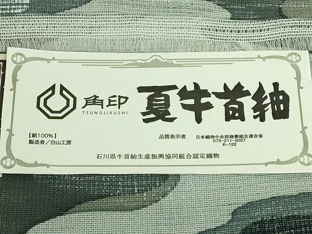 平和屋着物＊極上 夏物 石川県指定無形文化財 夏牛首紬 白山工房 手織り 全通柄袋帯 霞文 証紙・反端付き 逸品 DZAA9501kh5