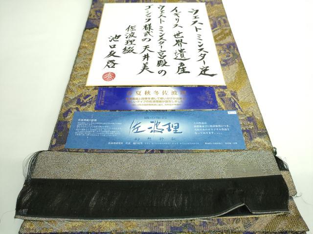 平和屋本店■極上 織の宝石・ダイヤモンドカット 佐波理綴 両面 六通柄袋帯 春夏秋冬 ウェストミンスター宮殿 色紙反端付 逸品 DZAA9512kh5