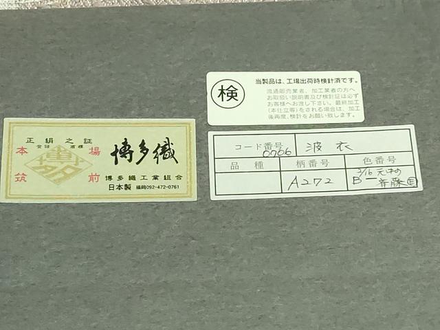 平和屋着物●極上 1897年創業 名門岡野 本場筑前博多織 千年工房 八寸名古屋帯 伊右衛門 波衣 証紙付き 逸品 DZAA9545kh5
