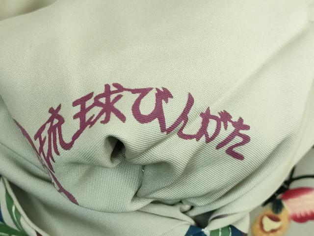 平和屋本店■極上　人間国宝　玉那覇有公　本場琉球紅型　九寸名古屋帯　花蝶文　鶸茶色地　逸品　DZAA9546kh5