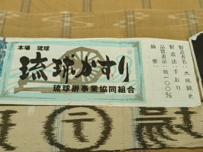 平和屋本店■極上　夏物　本場琉球絣　手おり　草木染　大城誠光・作　証紙付き　逸品　未使用　DZAA9559kh5