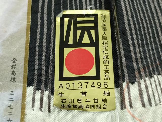 平和屋着物■極上　石川県指定無形文化財　改石牛首紬　手織り　加藤改石作　縞　証紙付き　逸品　DZAA9659kh5