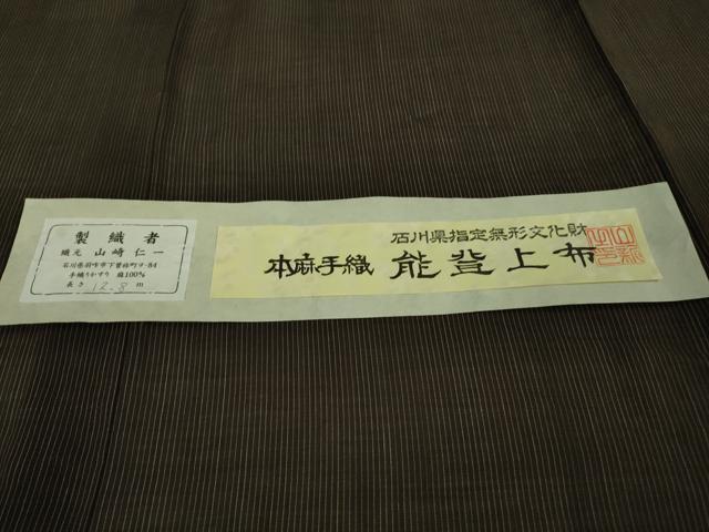 平和屋本店＊極上 夏物 石川県指定無形文化財 能登上布 本麻手織上布 山崎仁一作 手織かすり 憲法黒茶色地 証紙付き 逸品 DZAA9675kh5