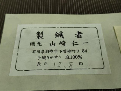 平和屋本店＊極上 夏物 石川県指定無形文化財 能登上布 本麻手織上布 山崎仁一作 手織かすり 憲法黒茶色地 証紙付き 逸品 DZAA9675kh5
