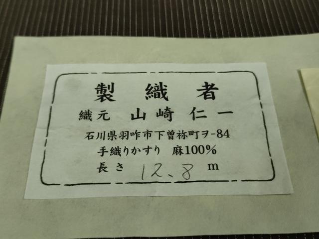 平和屋本店＊極上 夏物 石川県指定無形文化財 能登上布 本麻手織上布 山崎仁一作 手織かすり 憲法黒茶色地 証紙付き 逸品 DZAA9675kh5