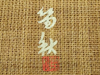 平和屋本店＊極上 夏物 科布 蓑虫工芸作家 田尾笛秋 八寸名古屋帯 流水鴛鴦 逸品 DZAA9700kh5