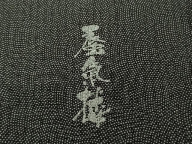 平和屋着物▽極上 江戸小紋 訪問着 単衣 蜃気楼 鮫小紋柄 縞 暈し染め 逸品 未使用 DZAA9833kh5