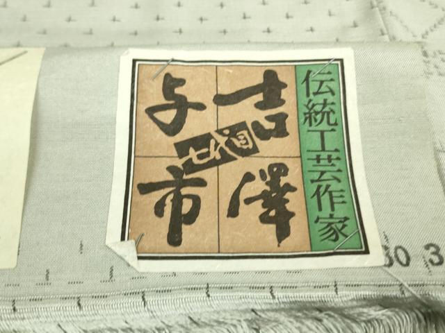平和屋着物▽極上 伝統工芸士 七代目 吉澤与市 染織工芸館 紬 単衣 成り物 蕪 カブ 証紙付き 逸品 未使用 DZAA9838kh5