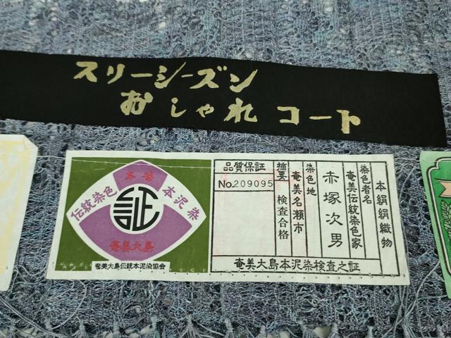 平和屋着物▽極上 本場奄美大島本泥染 赤塚次男 道行コート スリーシーズン 春夏秋 塵除け ロング丈 レース 証紙付き 逸品 DZAA9841kh5