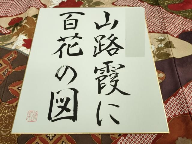 平和屋本店■極上　皇室献上作家　藤井寛　振袖　山路霞に百花の図　金彩　色紙付き　逸品　DZAA9890kh5