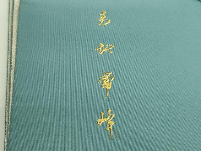 平和屋着物■極上　工芸作家　青地常峰　螺鈿工芸金彩　太鼓柄袋帯　飛鶴松文　本金箔　逸品　DZAB0006kh5