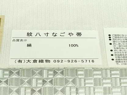 平和屋本店■極上　本場筑前博多織　大倉織物　誠之輔　八寸名古屋帯　琥珀織　証紙付き　逸品　未使用　DZAB0016kh5