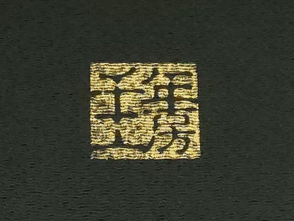 平和屋本店■極上　1897年創業　名門岡野　本場筑前博多織　千年工房　八寸名古屋帯　三猿　金糸　証紙付き　逸品　未使用　DZAB0049kh5