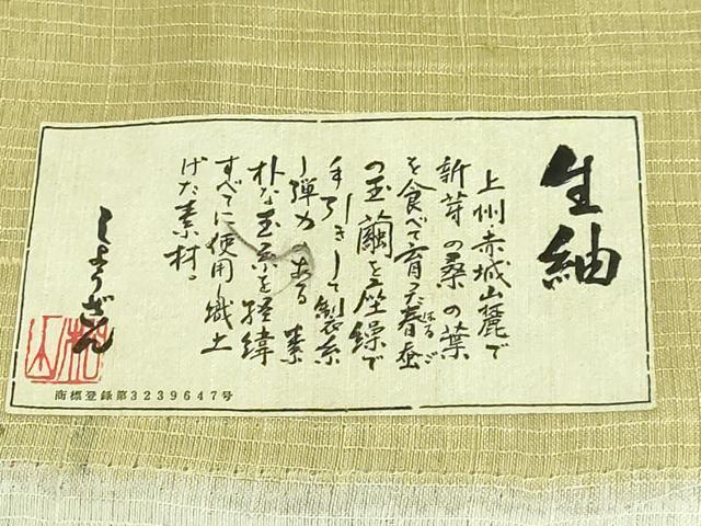 平和屋本店■極上　染織の名門　しょうざん  生紬　太鼓柄袋帯　スリーシーズン帯　駒刺繍　花丸文　金糸　証紙付き　逸品　DZAB0081kh5