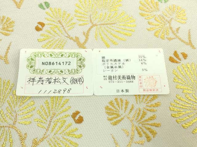 平和屋本店■極上　龍村美術織物　六通柄　本袋帯　祥寿若松文　金糸　紙タグ付き　逸品　DZAB0085kh5