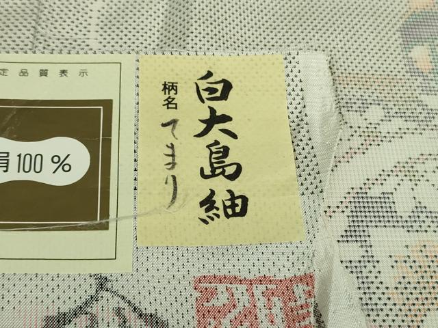 平和屋本店■極上　本場大島紬　白大島紬　桑原織物 二代目　桑原啓之介　片羽白絣　手毬　証紙付き　逸品　未使用　DZAB0118kh5