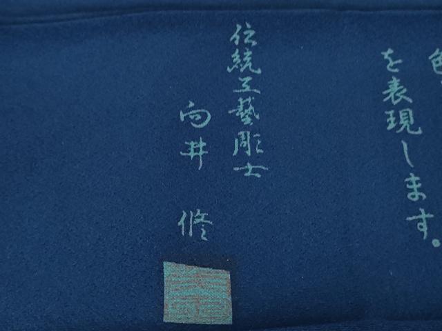 平和屋本店■極上 中国三大刺繍 スワトウ刺繍 蘇州刺繍 訪問着 伝統工藝彫士 向井修 藍ローケツ染 金糸 反端付き 逸品 未使用　DZAB0196kh5