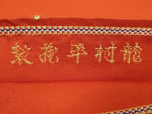 平和屋着物●最高級 龍村平蔵製 太鼓柄 本袋帯 モール昌花文 金銀糸 逸品 DZAB0203kh5