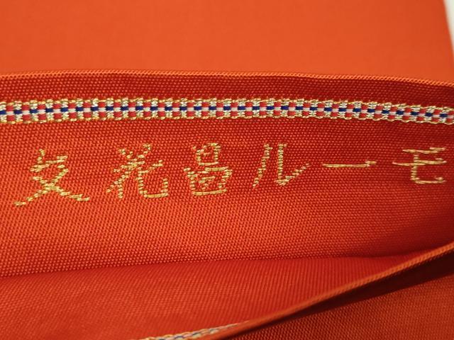 平和屋着物●最高級 龍村平蔵製 太鼓柄 本袋帯 モール昌花文 金銀糸 逸品 DZAB0203kh5