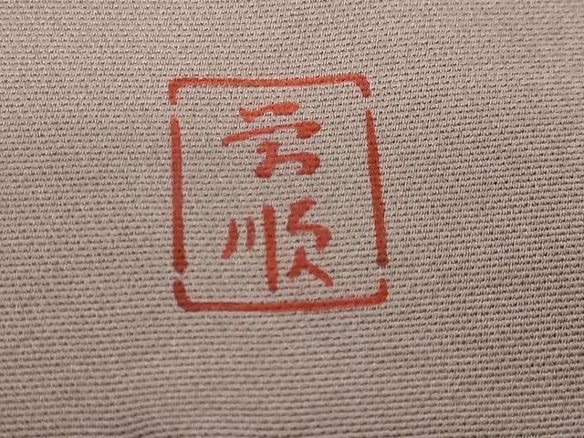 平和屋本店■最高級　城間栄順　本場琉球紅型　塩瀬　九寸名古屋帯　花蝶文　逸品　DZAB0207kh5