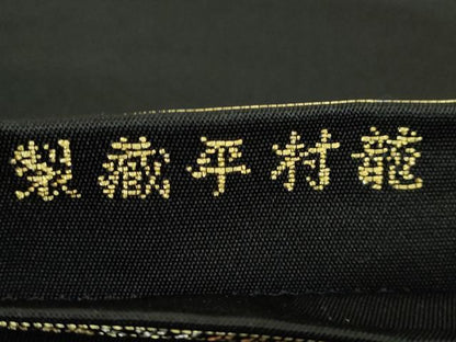 平和屋本店■最高級　龍村平蔵製　六通柄　本袋帯　王朝透彫錦　黒地　金銀糸　逸品　DZAB0239kh5