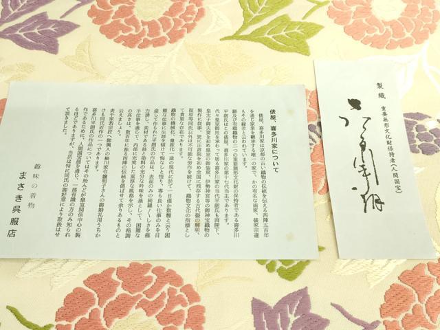 平和屋本店■極上　俵屋　人間国宝　喜多川平朗  有職織物　九寸名古屋帯　唐織　舞花文　証紙付き　逸品　DZAB0257kh5