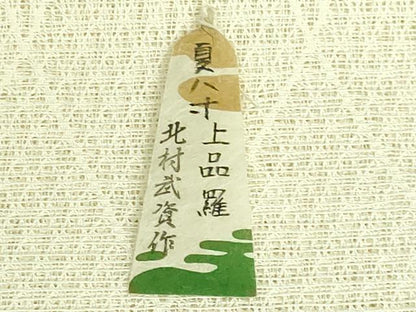 平和屋本店■最高級　夏物　銀座もとじ　人間国宝　北村武資　羅　八寸名古屋帯　蒸栗色　紙タグ・たとう紙付き　逸品　DZAB0264kh5